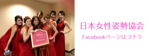 日本女性姿勢協会 Facebook